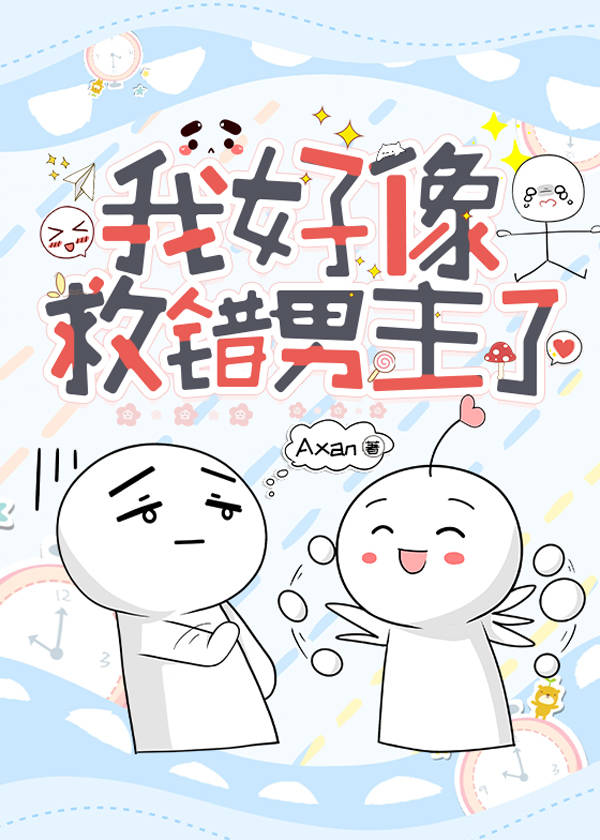 我好像救错男主了漫画