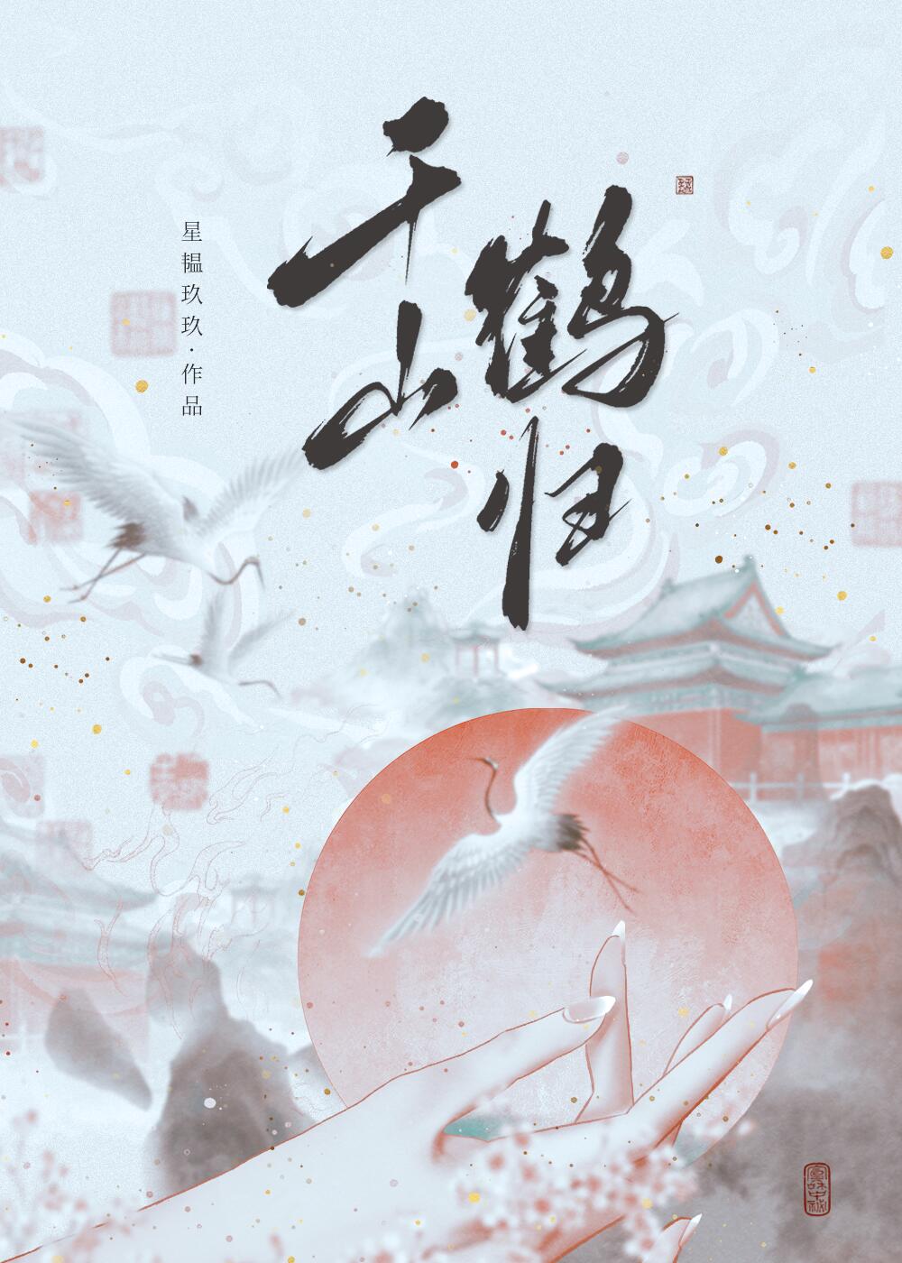 千鹤什么意思?