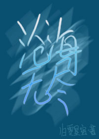 沧海无痕