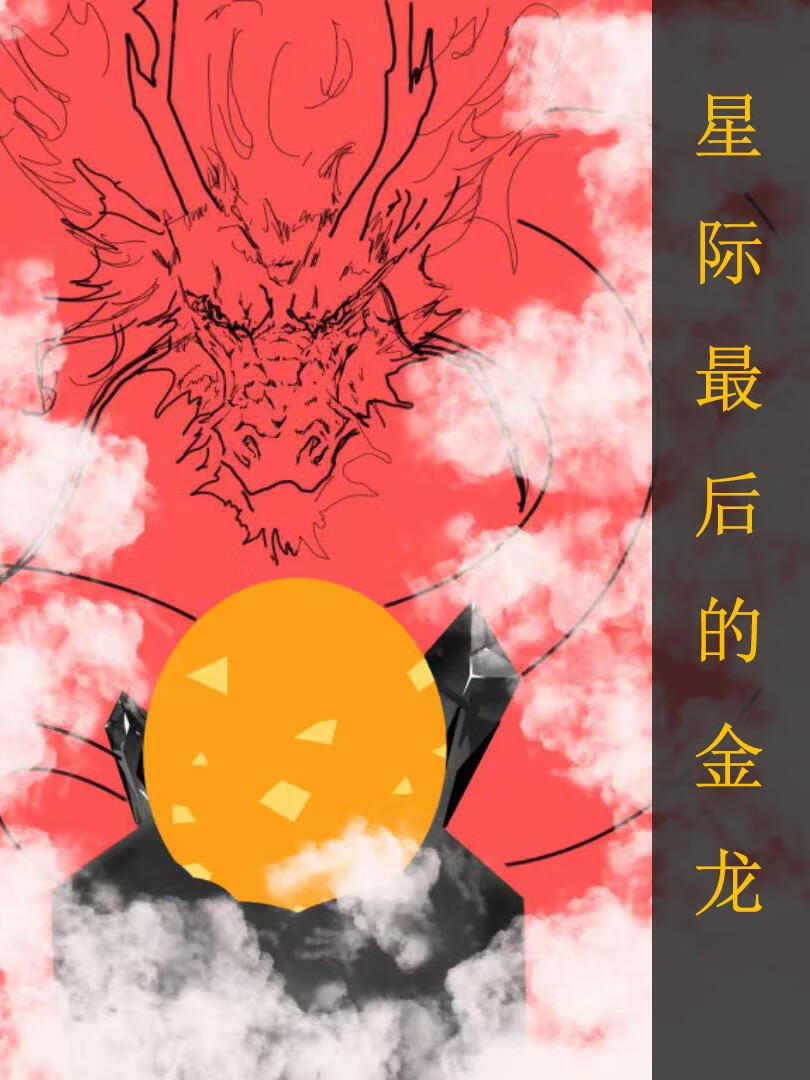 全星际最后一只雄虫