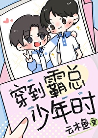 穿到霸总年少时by林浅浅免费阅读笔趣