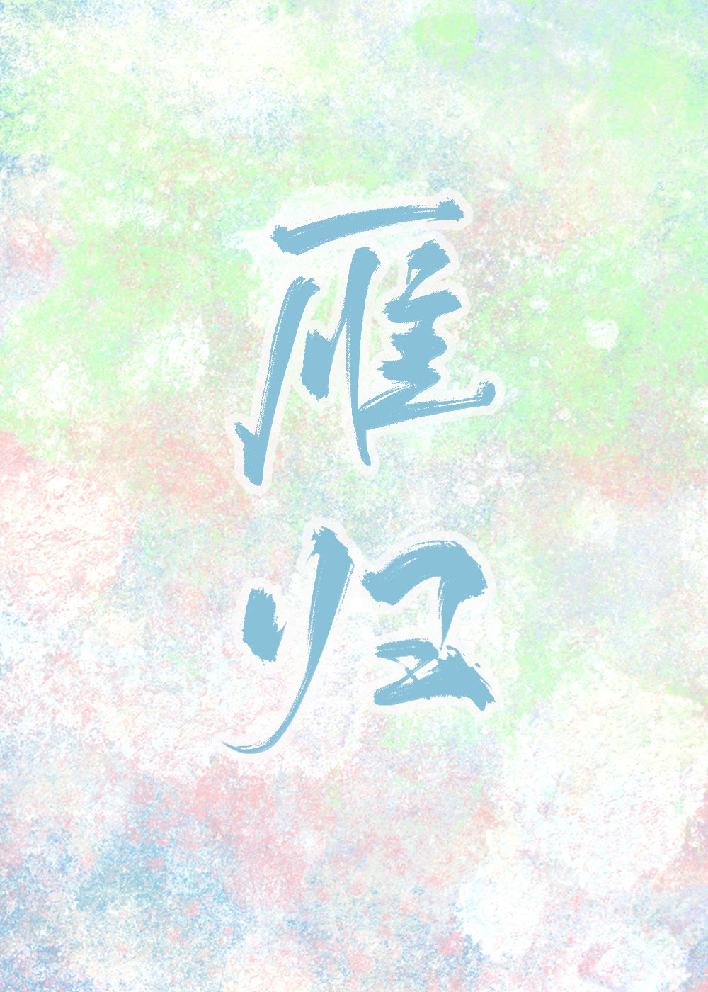 雁归西窗月拍摄时间