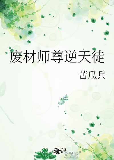 废柴逆天尊 小说
