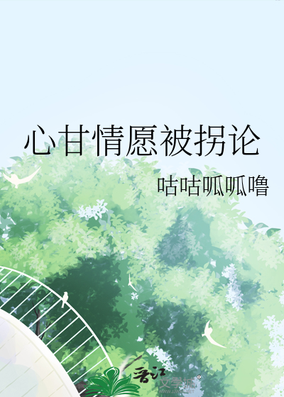 心甘情愿免费全文