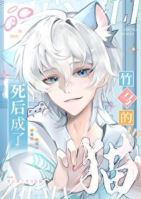 死后成了竹马的猫番外4