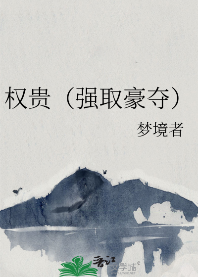 权臣强取豪夺