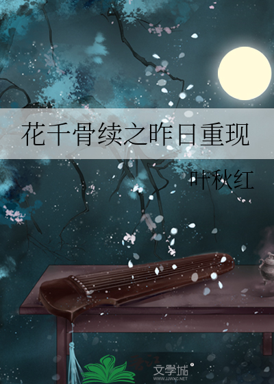 花千骨之昨日重现百度贴吧