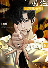 小狐狸他靠美貌攻略影帝视频
