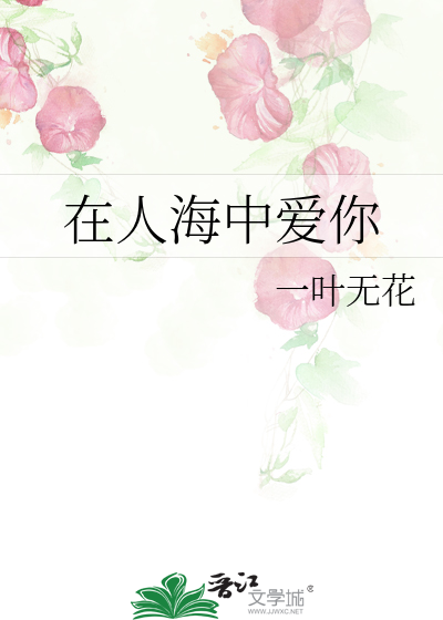 在人海中爱你是我们最好的距离英文翻译
