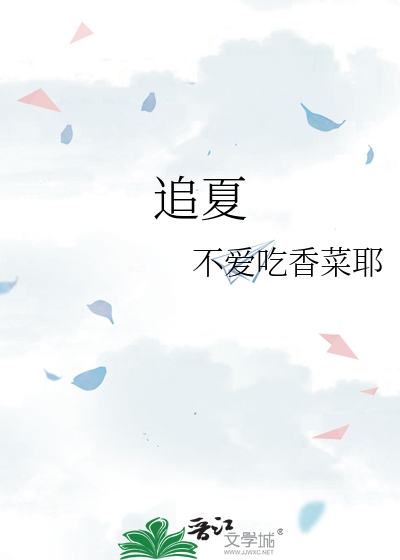 追夏 桐