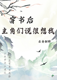 穿书后我的主角要杀我作者
