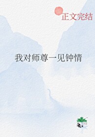 我对师兄认真且怂笔趣阁