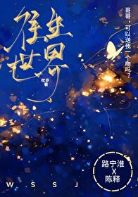 往生往世