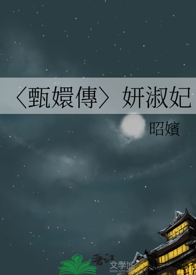 清穿甄嬛传之淑妃