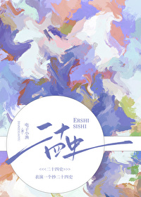 二十四史讲的什么