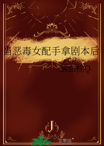 《当恶毒女配被迫拿紧男主剧本》