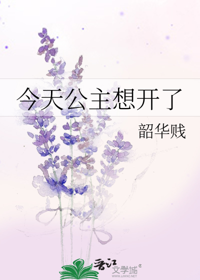 今天公主和离了吗