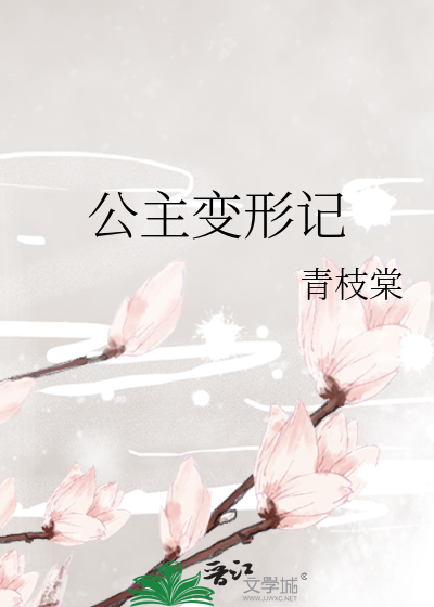 公主变变变游戏