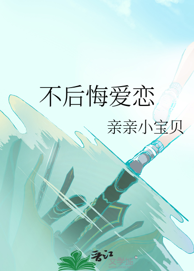 《不后悔》完整版