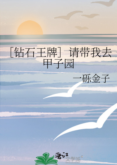 钻石王牌打进甲子园了吗