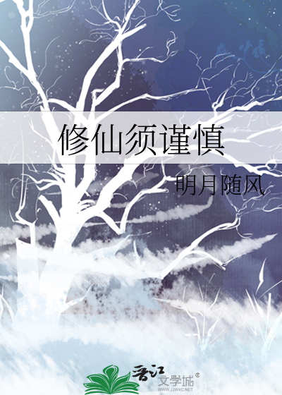 修仙要专心 小说