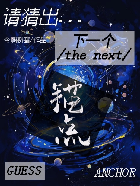 锚点降临下一个限定