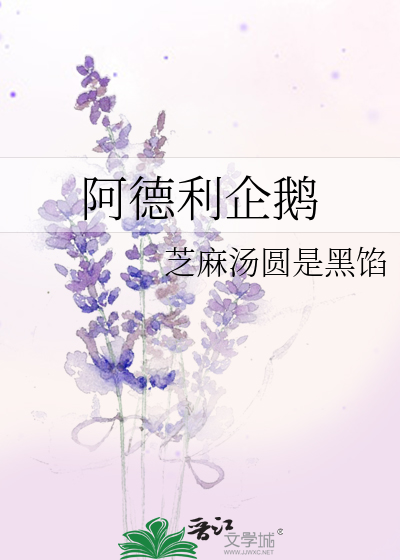阿德利企鹅和帝企鹅区别