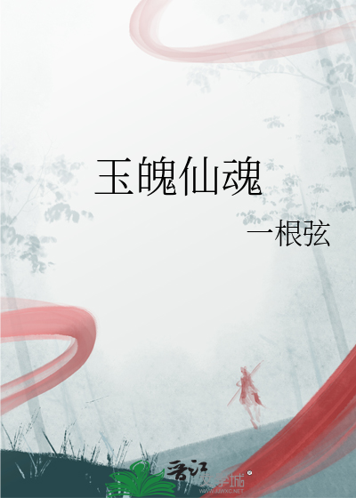 魂玉有什么用