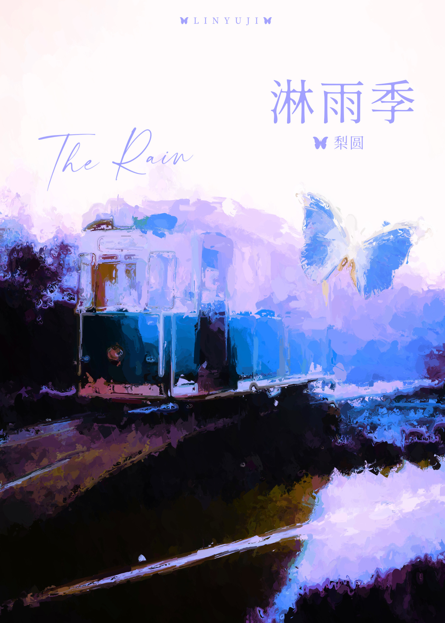 淋雨季小说免费
