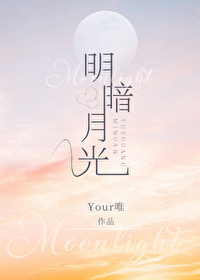 明暗月光在线阅读