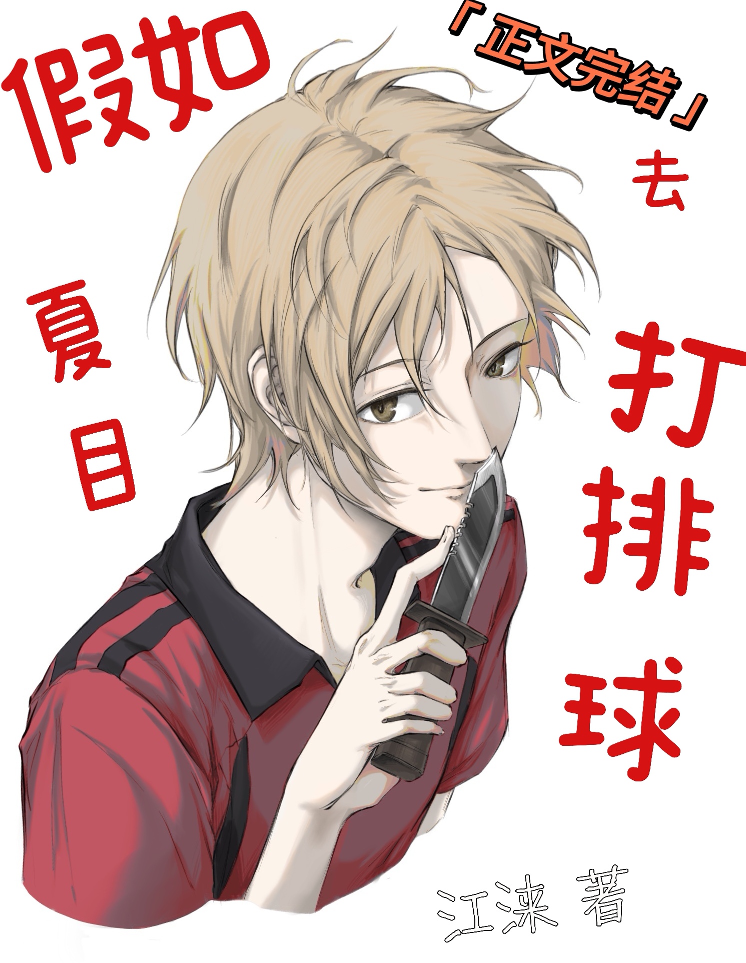 假如夏目去打排球会怎么样