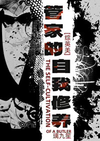 综英美我是管家