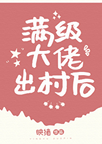 满级大佬出村后映绪原名