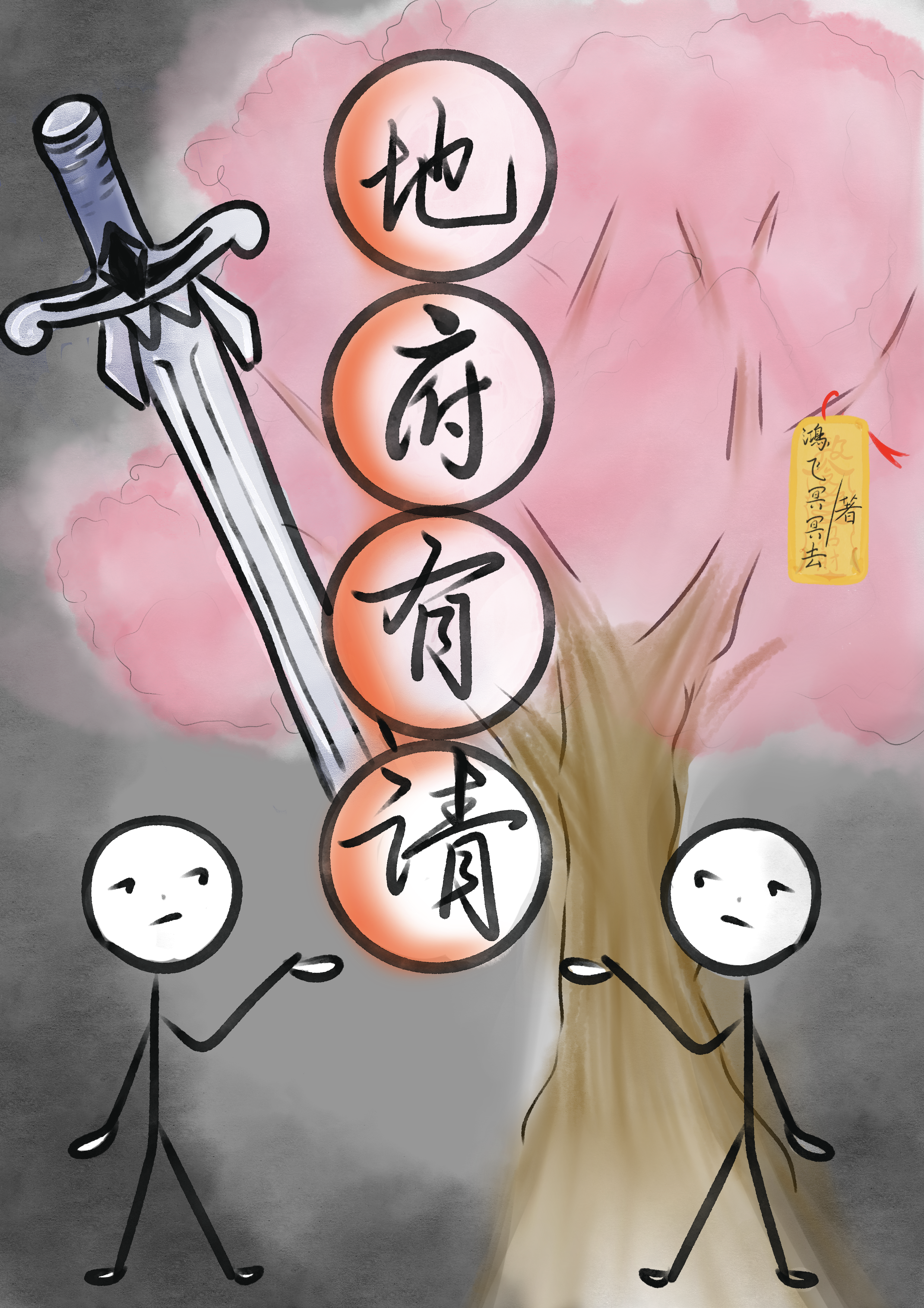 药罐子和他的