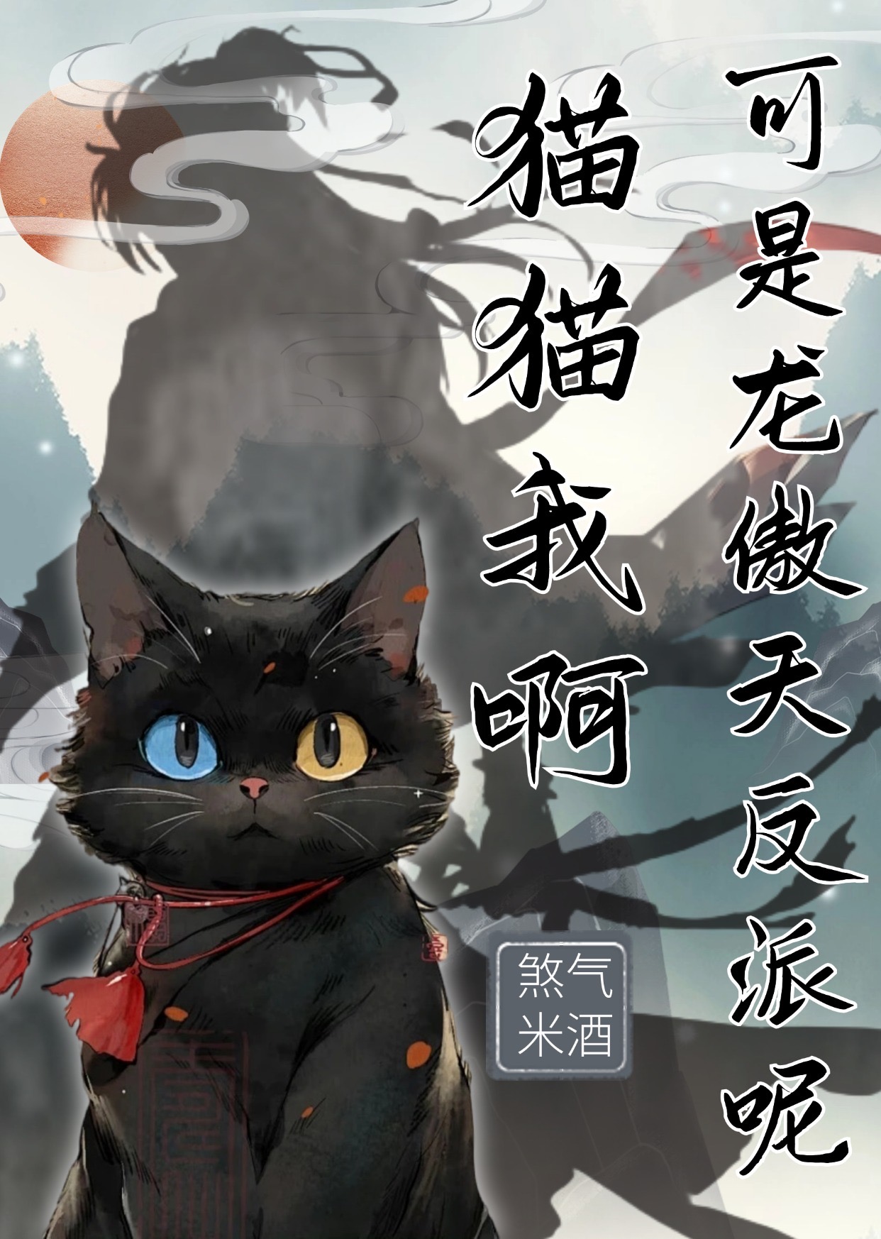猫猫我啊可是龙傲天反派呢免费