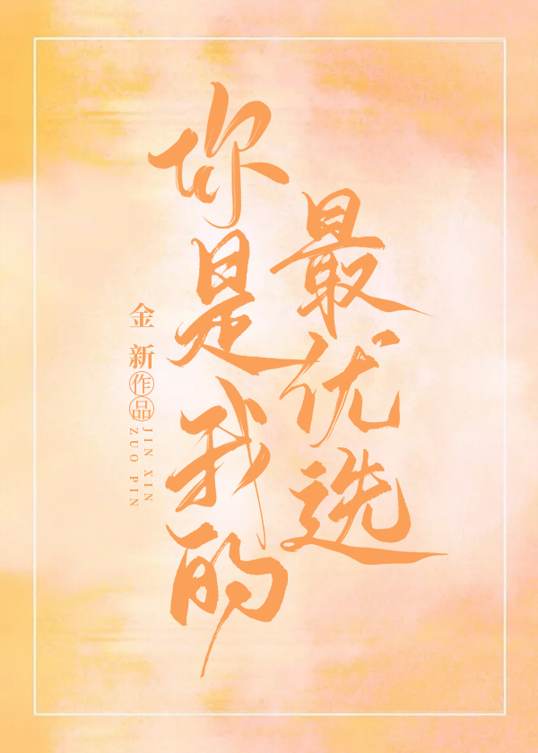 反派抢先绑定系统作者:金新