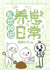 乱世种田养崽日常 穗穗平安
