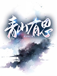 青山羡有思