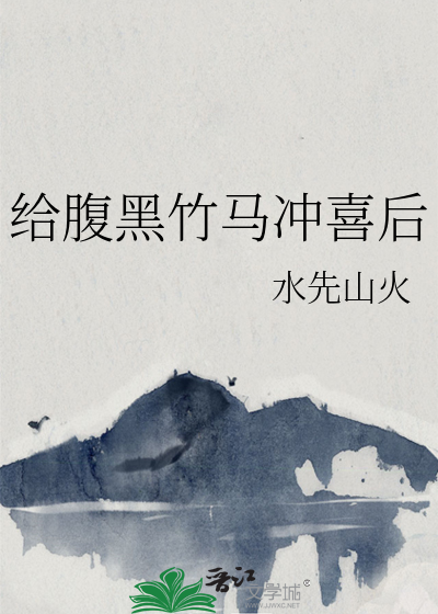 腹黑的竹马