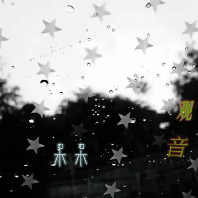 观音的作用