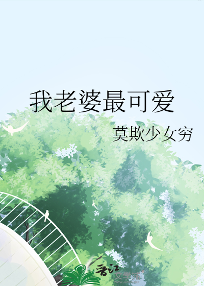 我的老婆超级可爱