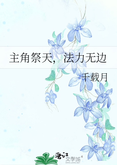 主角祭天法力无边亲到爆哭 烟雨迷夜