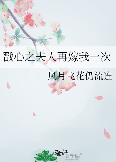 戬心续写婚后司法夫人