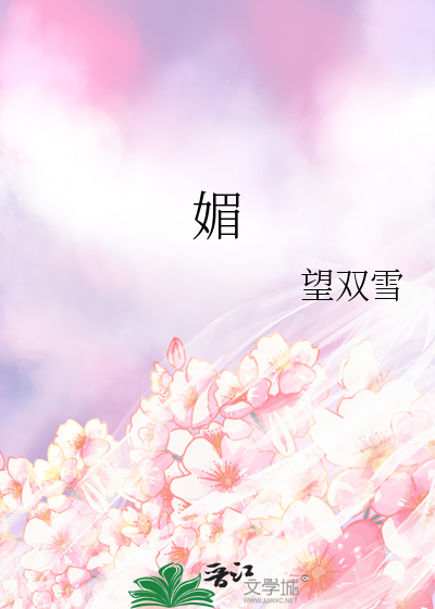 媚的成语