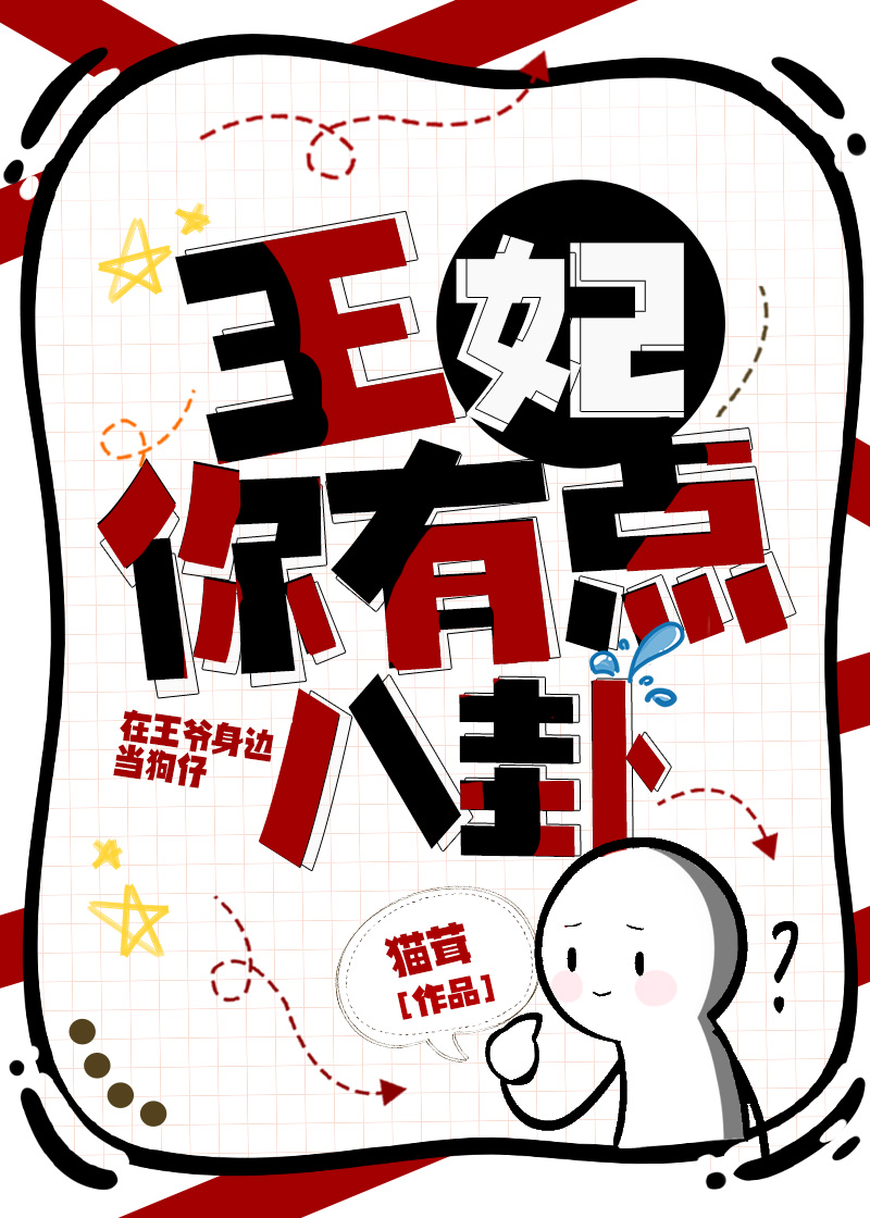 王妃有点撩