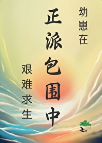幼崽在正派包围中艰难求生119章