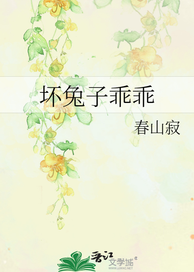 下兔子乖乖儿歌