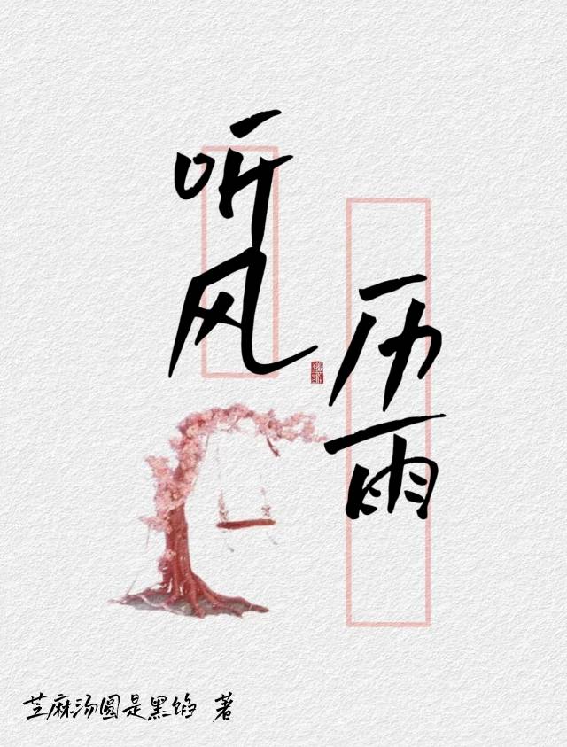 听风看雨歌词