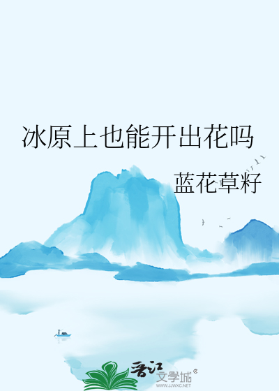 冰原怎么样