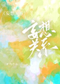 妄想关系小说免费大全